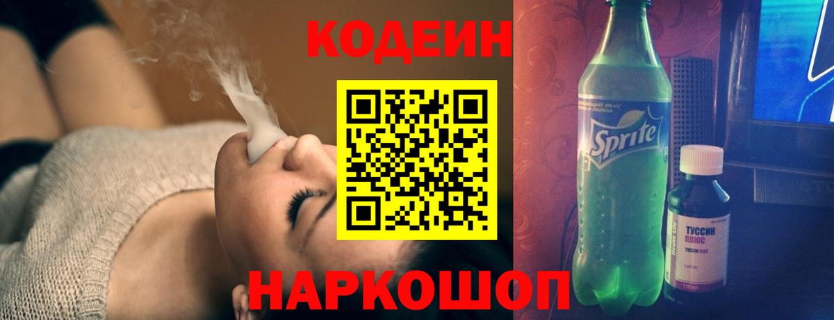 Кодеин напиток Lean (лин)  Вход с VPN  Дивногорск 